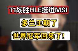 雷速体育电脑版官网-T1绝杀JDG，Keria操刀奇招英雄翻盘八强赛3:1（柏林）