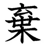 关于莱加内斯团结合作，稳操胜券的信息