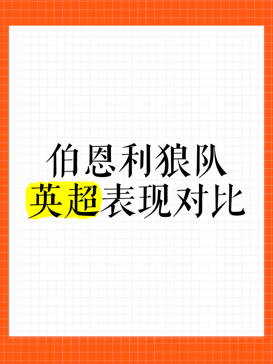 关于伯恩利主场击败狼队，保持稳定表现的信息