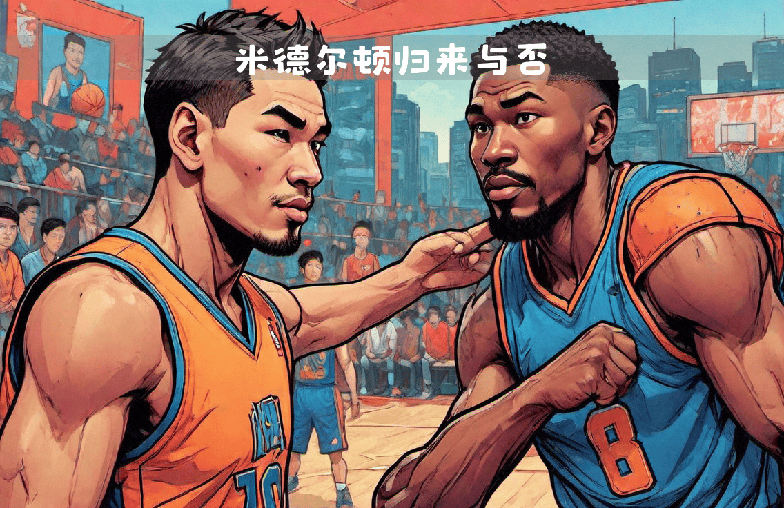 雄鹿零封对手，争夺东部冠军席位