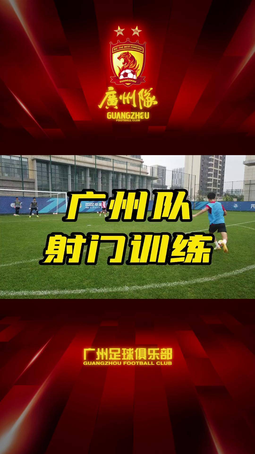 广东球员：广州队众将集体提升实力备战比赛的简单介绍