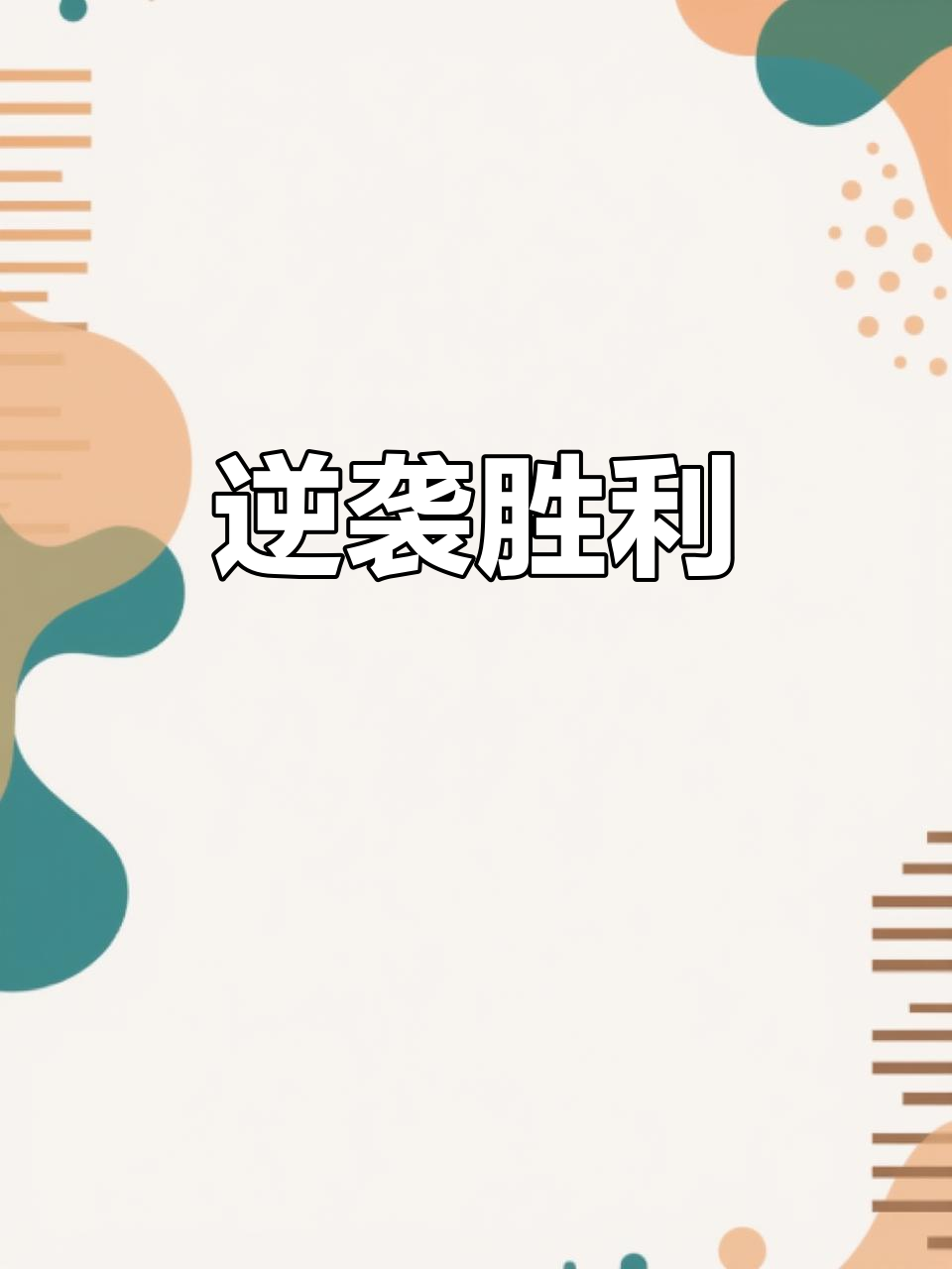 球队在比赛中遭遇困难,最终逆转胜出 球队在比赛中遭遇困难,最终逆转胜出