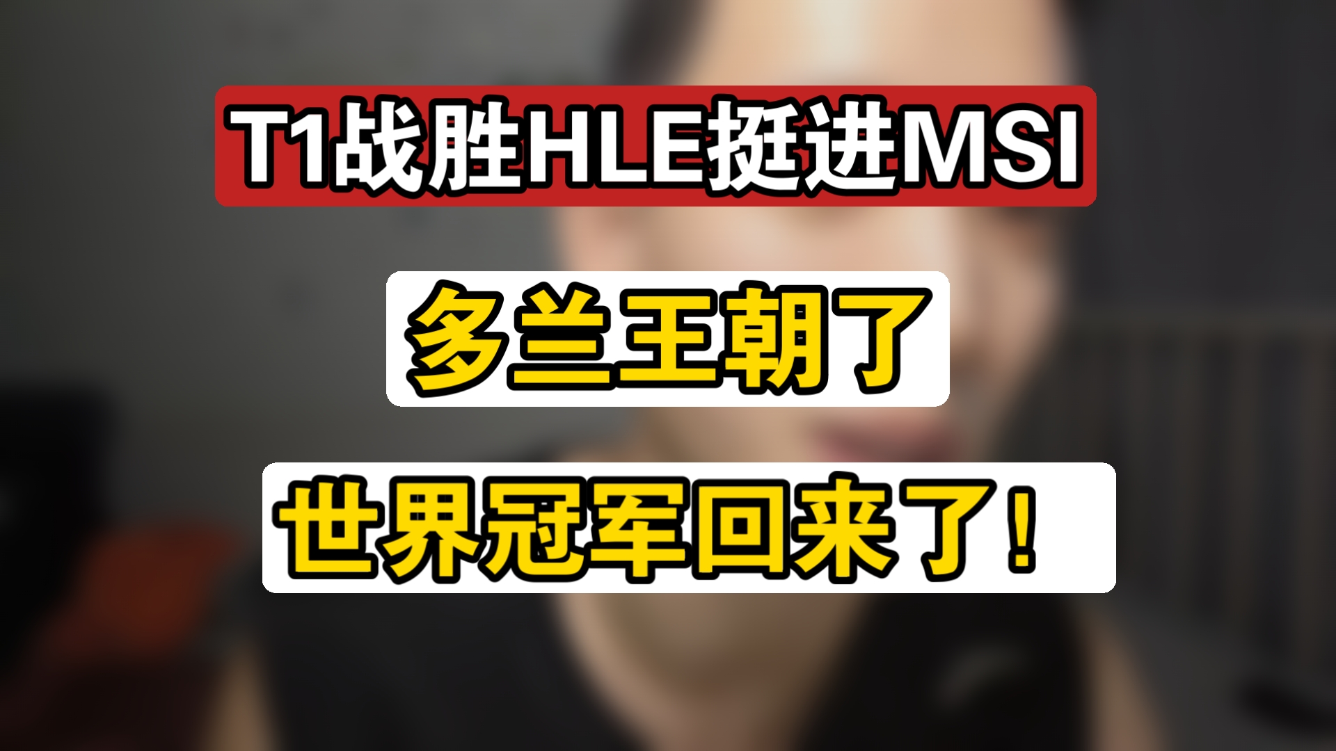 T1绝杀JDG,Keria操刀奇招英雄翻盘八强赛3:1(柏林) T1绝杀JDG,Keria操刀奇招英雄翻盘八强赛3:1(柏林)