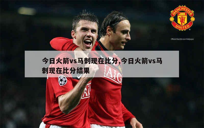 火箭vs马刺,对阵即将拉开帷幕 火箭vs马刺,对阵即将拉开帷幕